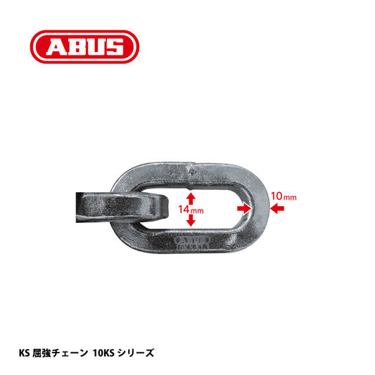 アバス KS屈強チェーン 10KSシリーズ【セキュリティ, 防犯商品, KS Chain, ABUS】