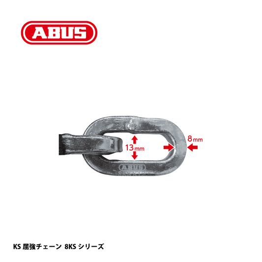 アバス KS屈強チェーン 8KSシリーズ【セキュリティ, 防犯商品, KS Chain, ABUS】