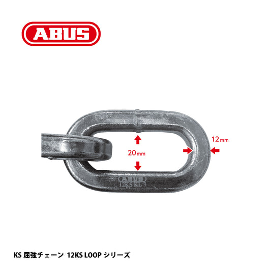 アバス KS屈強チェーン 12KS LOOP【セキュリティ, 防犯商品, KS Chain, ABUS】
