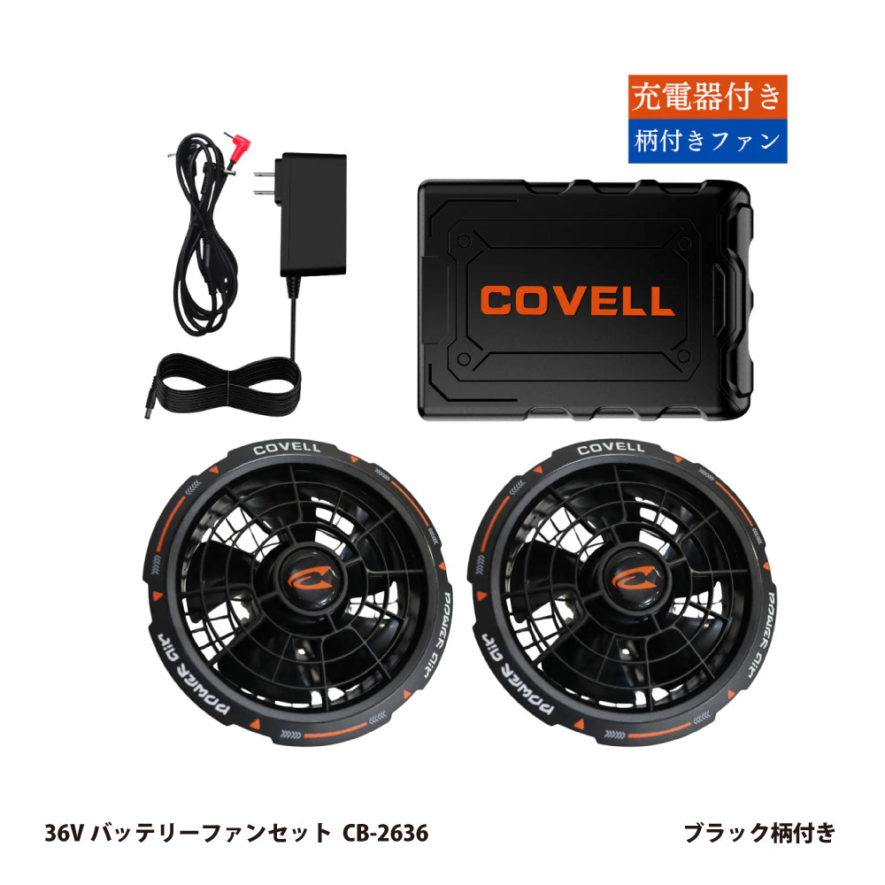 空調冷風服用 36Vバッテリーファンセット CB-2636｜コベル（COVELL