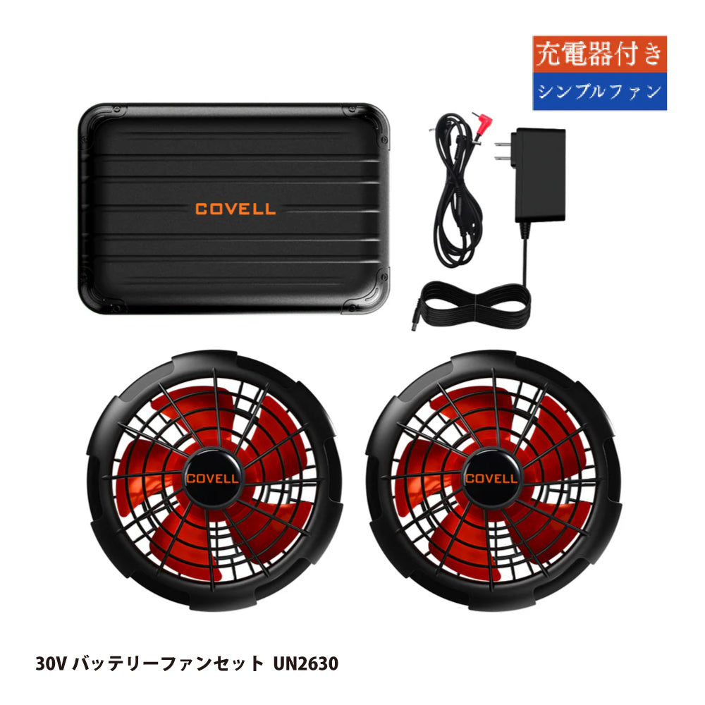 空調冷風服用 30Vバッテリーファンセット UN2630｜コベル（COVELL