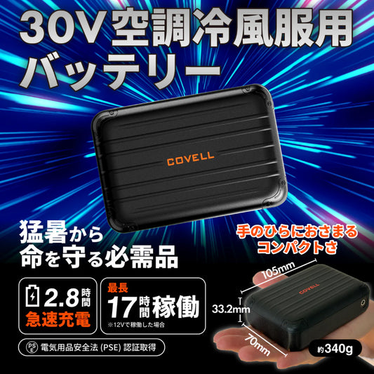 コベル 空調服用 30Vバッテリーファンセット UN2630【空調冷風服用, COVELL】