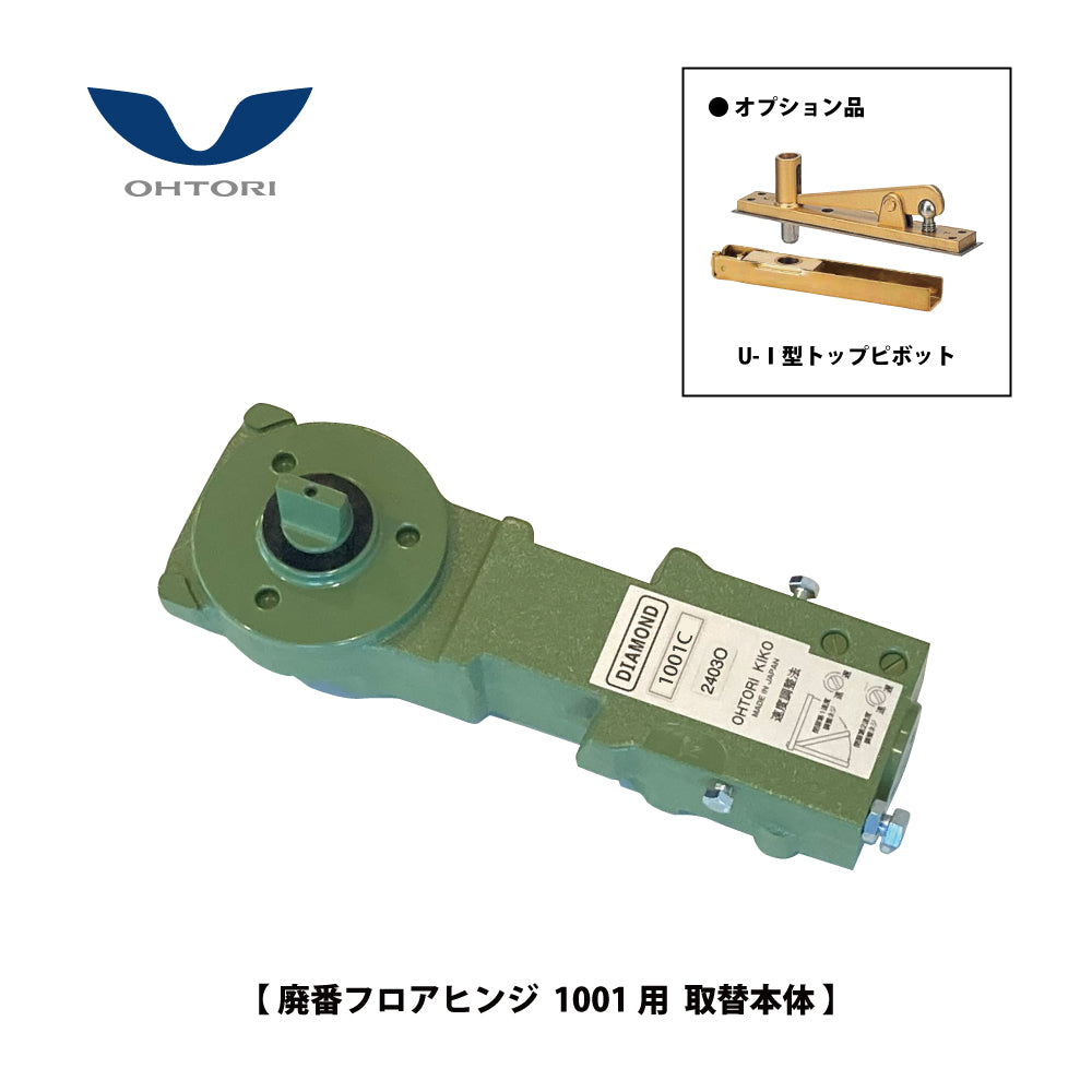 大鳥機工 廃番フロアヒンジ 1001用 取替本体 【ストップ無し, 中心吊り, 自由開き(内外120°開き), 一般ドア用, DIA, Diamond, ダイヤモンド】