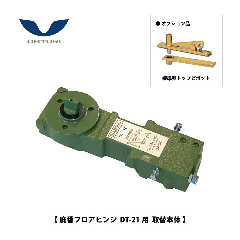大鳥機工 廃番フロアヒンジ DT-21用 取替本体 【ストップ付き, 中心吊り・自由開き(内外125°開き), 一般ドア用, DIA, Diamond, ダイヤモンド】