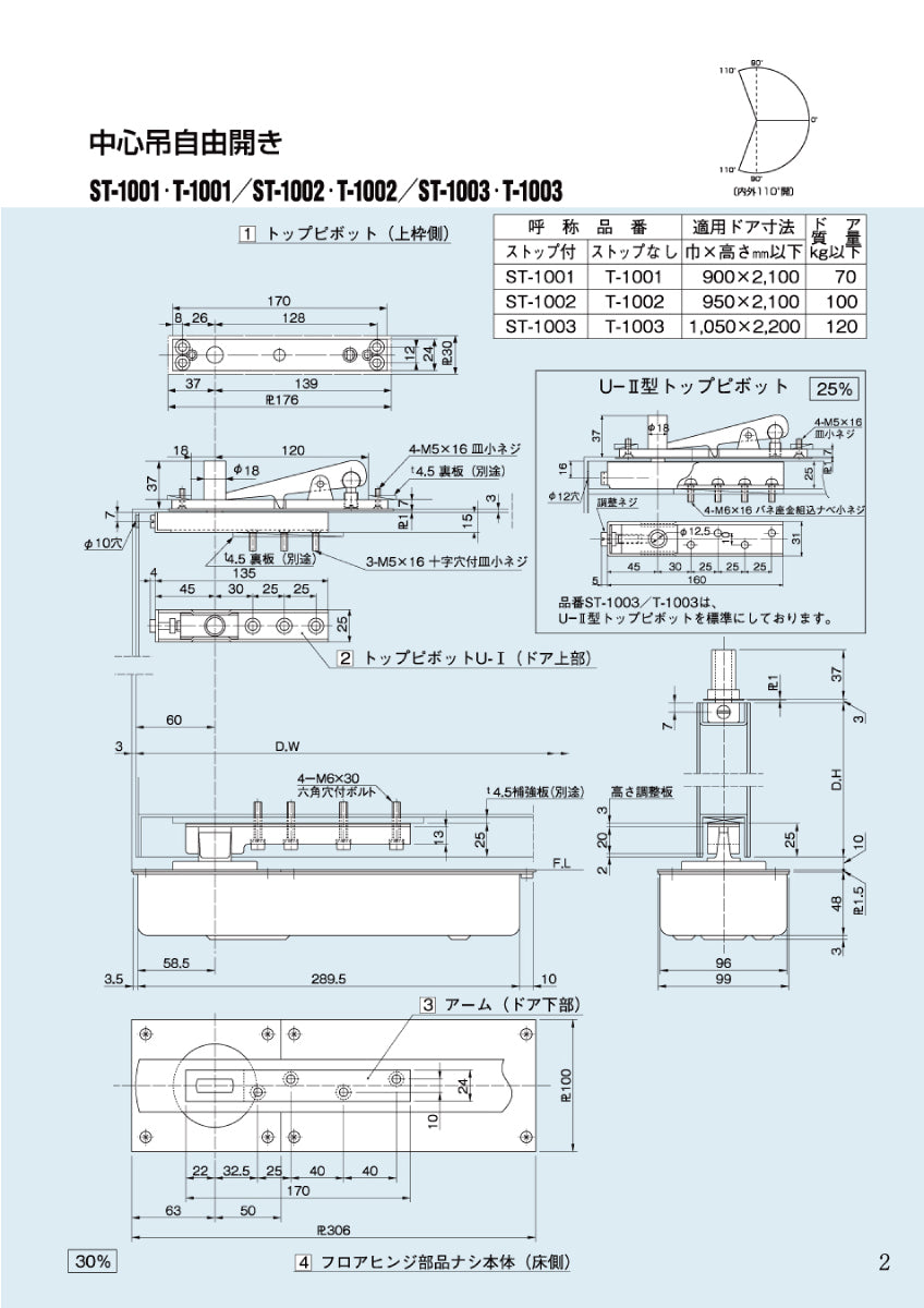 大鳥機工 フロアヒンジ T-1001 / T-1001 U-Ⅱ 【ストップ無し, 中心吊り・自由開き(内外110°開き), 一般ドア用, DIA】