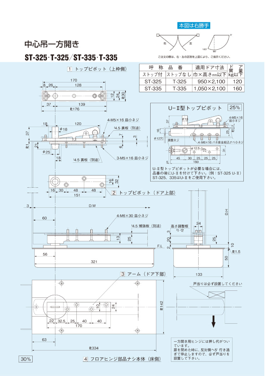 大鳥機工 フロアヒンジ T-325 / T-325 U-Ⅱ 【ストップ無し, 中心吊り・一方開き(一方120°開き), 一般ドア用, DIA】