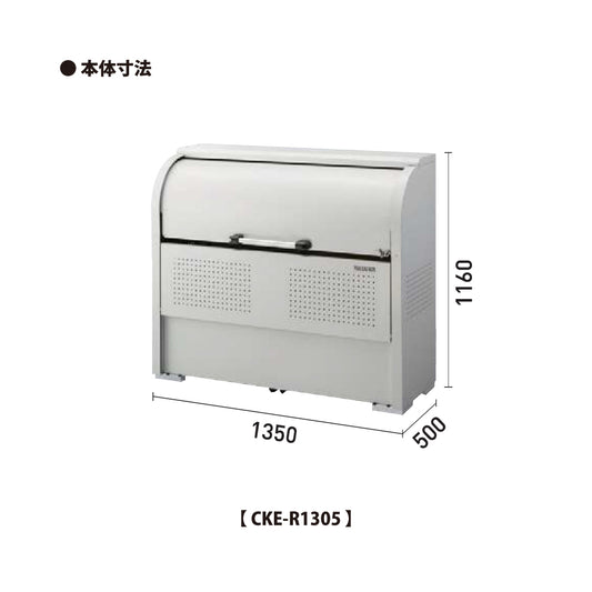 ダイケン クリーンストッカー CKE-R1305【容量600L, CKE-R型, ゴミ置き場, 収納ボックス, 収集庫, 集積庫, DAIKEN】