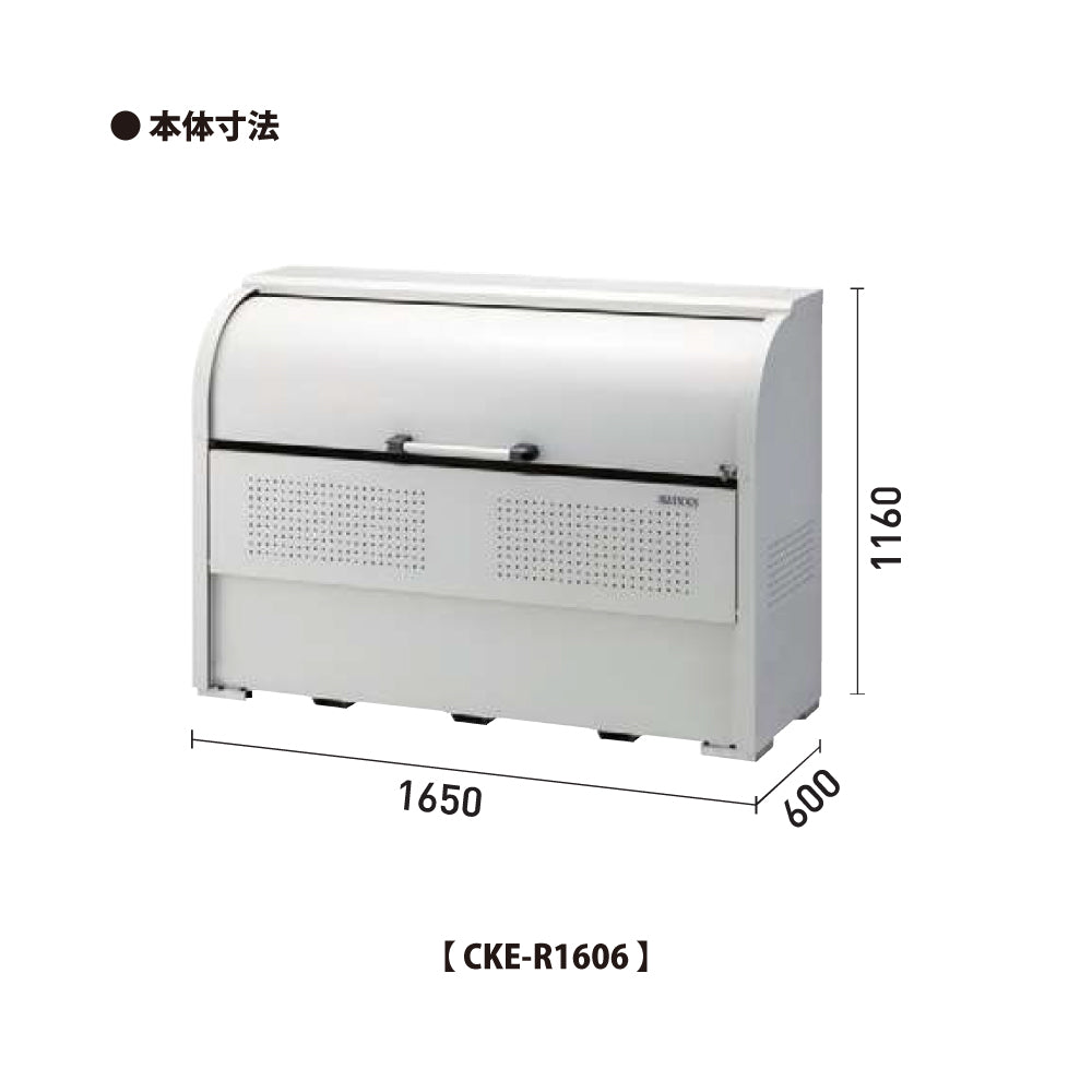 ダイケン クリーンストッカー CKE-R1606【容量850L, CKE-R型, ゴミ置き場, 収納ボックス, 収集庫, 集積庫, DAIKEN】