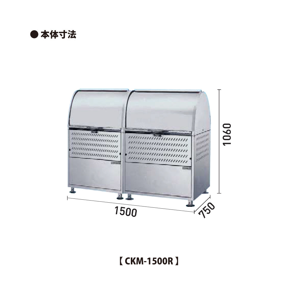 ダイケン クリーンストッカー CKM-1500R【容量880L, CKM・CKM-TN型, ゴミ置き場, 収納ボックス, 収集庫, 集積庫, DAIKEN】