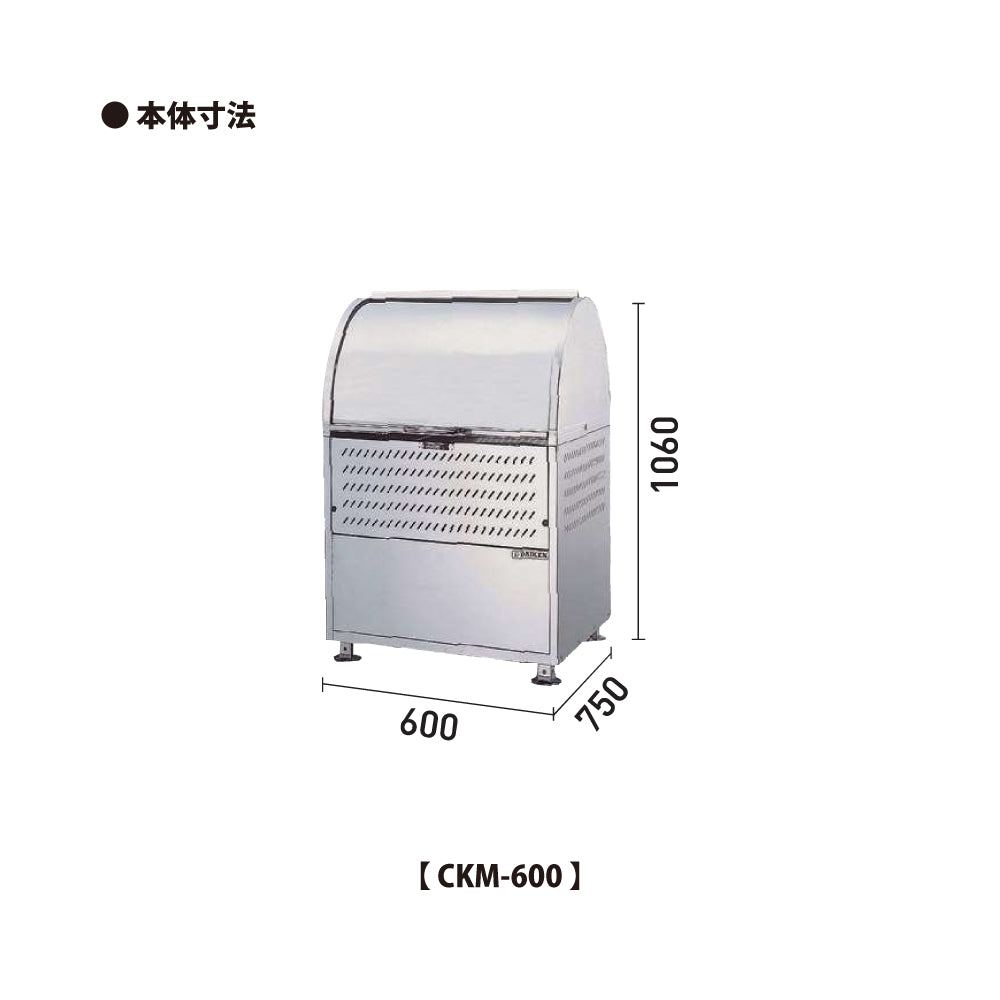 ダイケン クリーンストッカー CKM-600【容量330L, CKM・CKM-TN型, ゴミ置き場, 収納ボックス, 収集庫, 集積庫, DAIKEN】