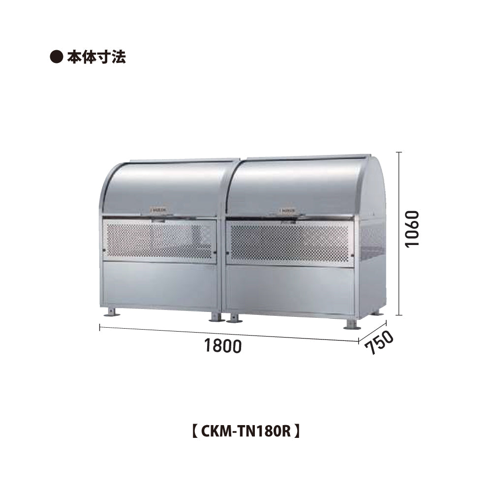 ダイケン クリーンストッカー CKM-TN180R【容量1100L, CKM・CKM-TN型, ゴミ置き場, 収納ボックス, 収集庫, 集積庫, DAIKEN】