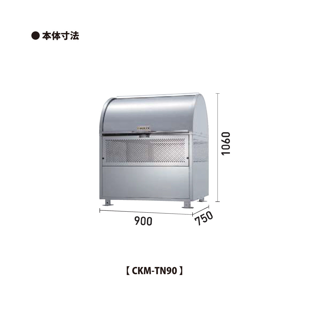 ダイケン クリーンストッカー CKM-TN90【容量550L, CKM・CKM-TN型, ゴミ置き場, 収納ボックス, 収集庫, 集積庫, DAIKEN】