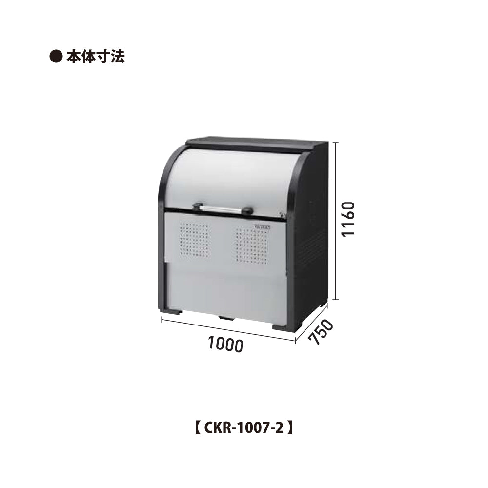 ダイケン クリーンストッカー CKR-1007-2【容量600L, CKR-2型, ゴミ置き場, 収納ボックス, 収集庫, 集積庫, DAIKEN】
