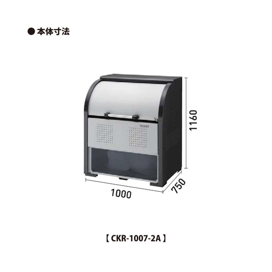 ダイケン クリーンストッカー CKR-1007-2A【容量600L, CKR-2A型, ゴミ置き場, 収納ボックス, 収集庫, 集積庫, DAIKEN】