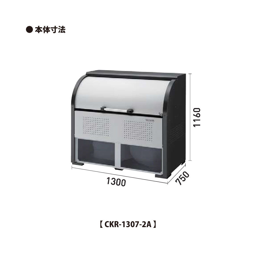 ダイケン クリーンストッカー CKR-1307-2A【容量800L, CKR-2A型, ゴミ置き場, 収納ボックス, 収集庫, 集積庫, DAIKEN】
