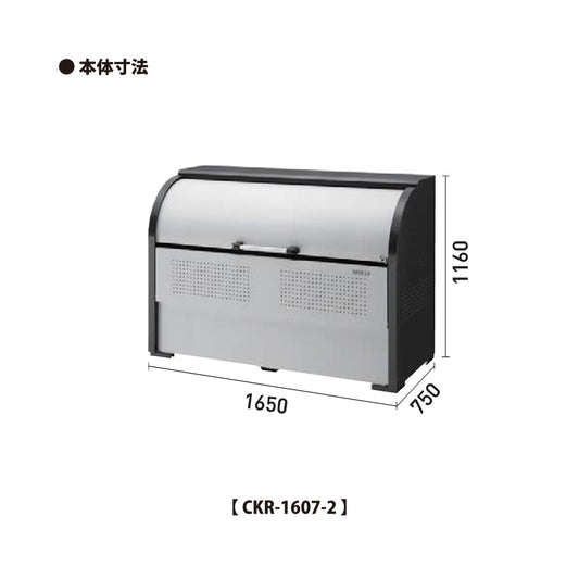 ダイケン クリーンストッカー CKR-1607-2【容量1000L, CKR-2型, ゴミ置き場, 収納ボックス, 収集庫, 集積庫, DAIKEN】