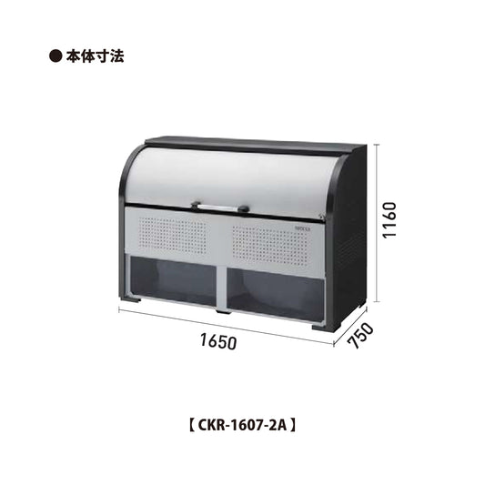 ダイケン クリーンストッカー CKR-1607-2A【容量1000L, CKR-2A型, ゴミ置き場, 収納ボックス, 収集庫, 集積庫, DAIKEN】