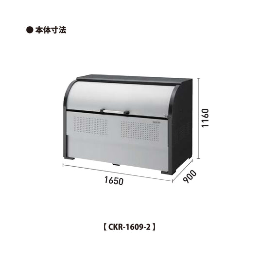 ダイケン クリーンストッカー CKR-1609-2【容量1250L, CKR-2型, ゴミ置き場, 収納ボックス, 収集庫, 集積庫, DAIKEN】