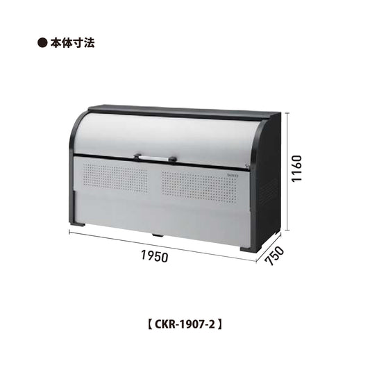 ダイケン クリーンストッカー CKR-1907-2【容量1200L, CKR-2型, ゴミ置き場, 収納ボックス, 収集庫, 集積庫, DAIKEN】