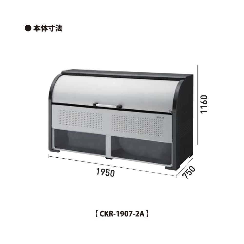 ダイケン クリーンストッカー CKR-1907-2A【容量1200L, CKR-2A型, ゴミ置き場, 収納ボックス, 収集庫, 集積庫, DAIKEN】