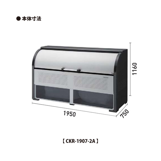 ダイケン クリーンストッカー CKR-1907-2A【容量1200L, CKR-2A型, ゴミ置き場, 収納ボックス, 収集庫, 集積庫, DAIKEN】