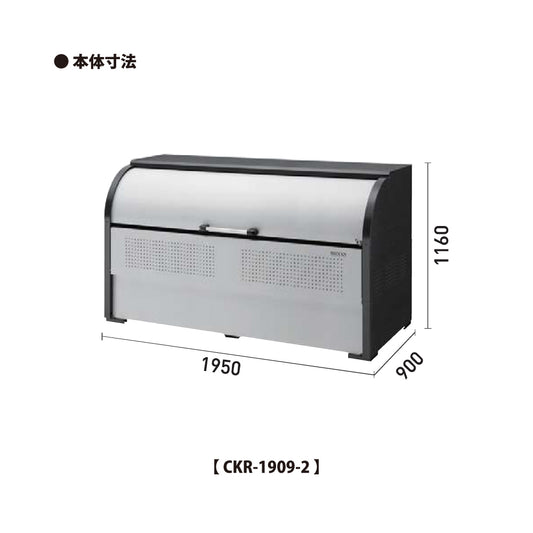 ダイケン クリーンストッカー CKR-1909-2【容量1450L, CKR-2型, ゴミ置き場, 収納ボックス, 収集庫, 集積庫, DAIKEN】