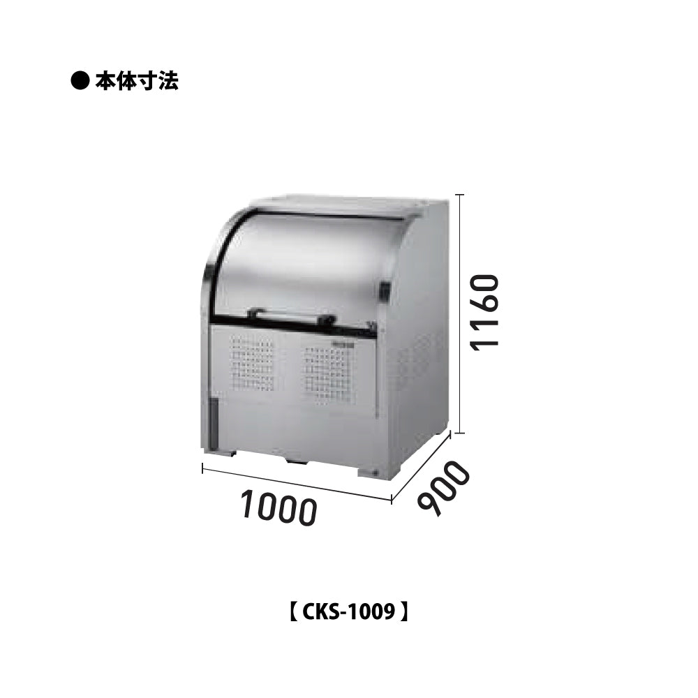 ダイケン クリーンストッカー CKS-1009【容量750L, CKS型, ゴミ置き場, 収納ボックス, 収集庫, 集積庫, DAIKEN】