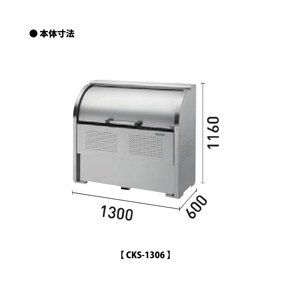 ダイケン クリーンストッカー CKS-1306【容量650L, CKS型, ゴミ置き場, 収納ボックス, 収集庫, 集積庫, DAIKEN】