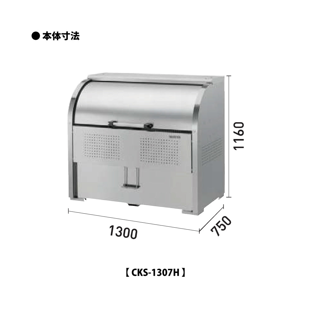 ダイケン クリーンストッカー CKS-1307H【容量800L, CKS-H型, ゴミ置き場, 収納ボックス, 収集庫, 集積庫, DAIKEN】
