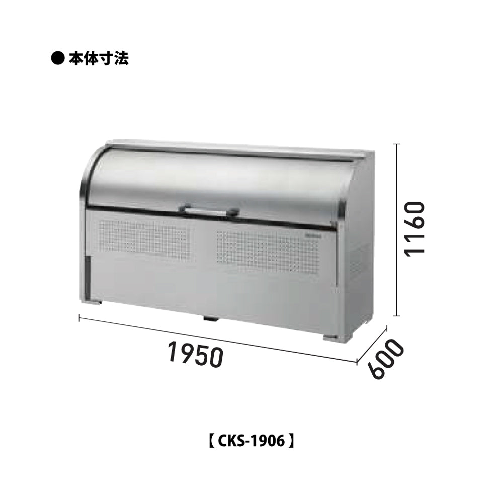 ダイケン クリーンストッカー CKS-1906【容量1050L, CKS型, ゴミ置き場, 収納ボックス, 収集庫, 集積庫, DAIKEN】