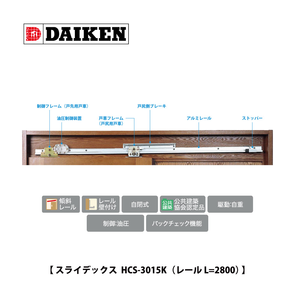 ダイケン スライデックス HCS-3015K(レール L=2800)【ストップ付き, 傾斜式, 木製扉用, 引き戸クローザー製品一式, DAIKEN】