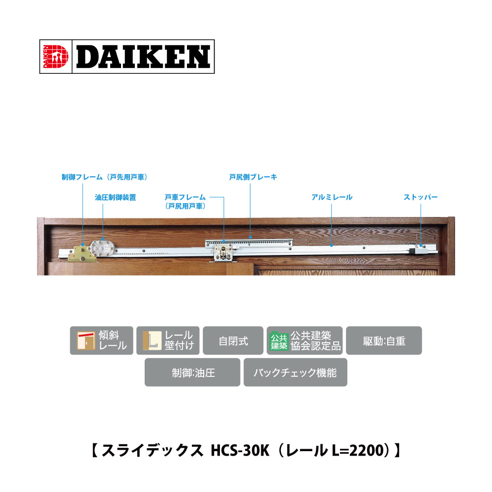 ダイケン スライデックス HCS-30K(レール L=2200)【ストップ付き, 傾斜式, 木製扉用, 引き戸クローザー製品一式, DAIKEN】