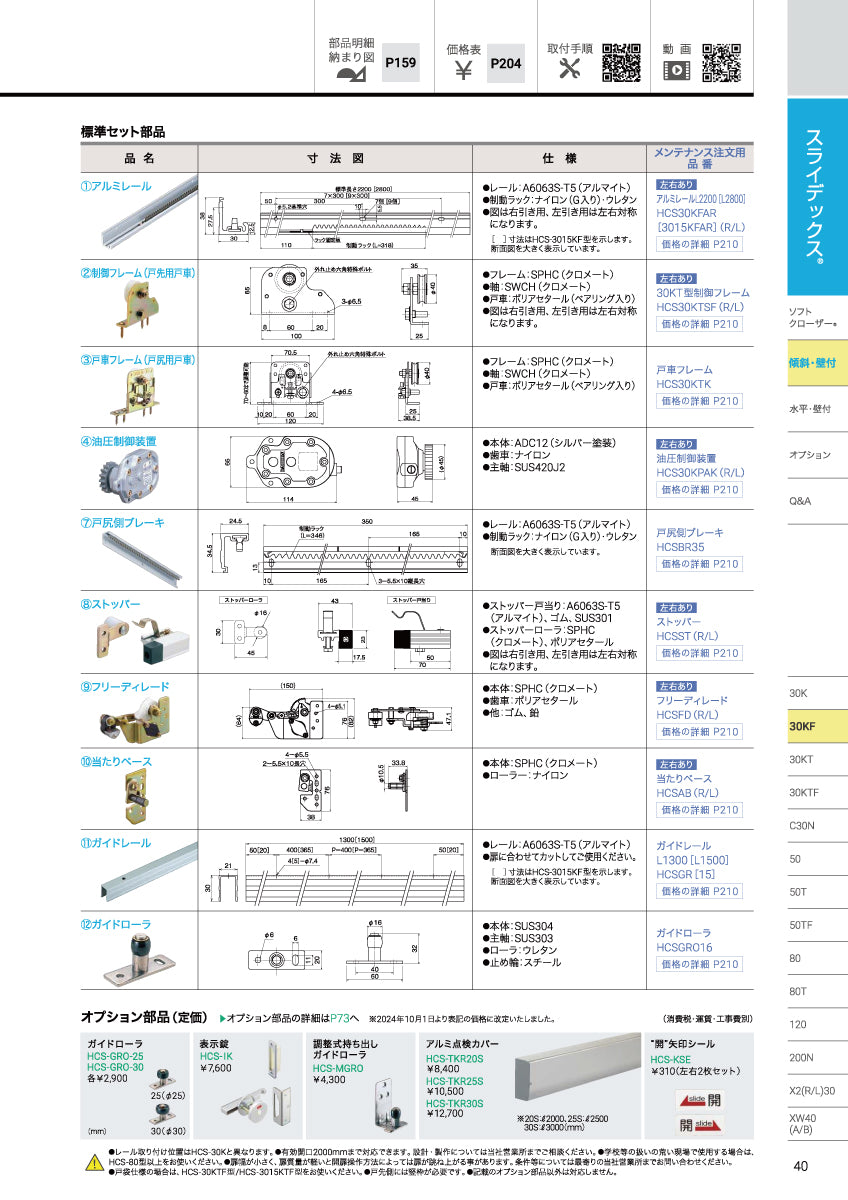 ダイケン スライデックス HCS-30KF(レール L=2200)【フリーディレード装置付き, ストップ付き, 傾斜式, 木製扉用, 引き戸クローザー製品一式, DAIKEN】
