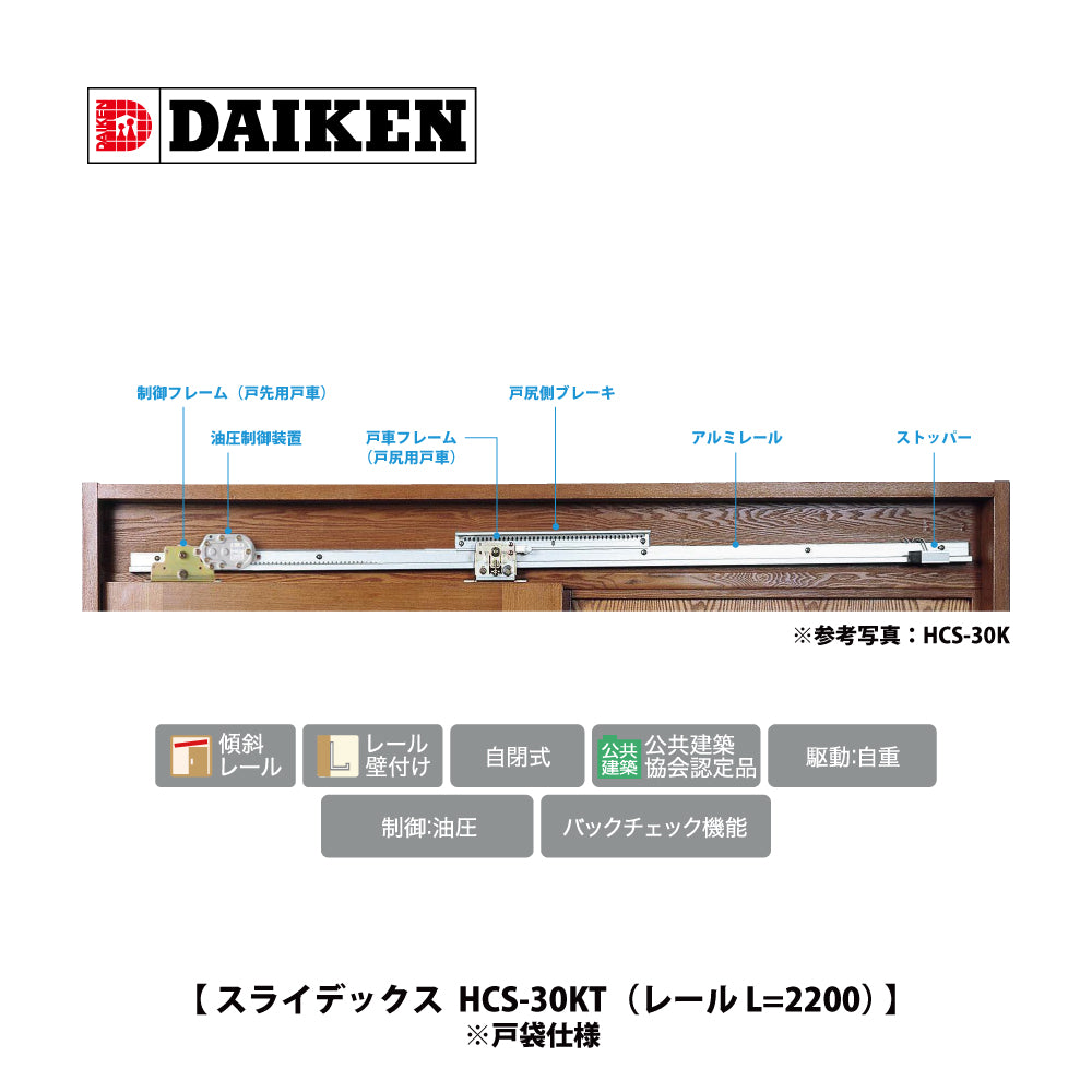 ダイケン スライデックス HCS-30KT(レール L=2200)【戸袋仕様, ストップ付き, 傾斜式, 木製扉用, 引き戸クローザー製品一式, DAIKEN】