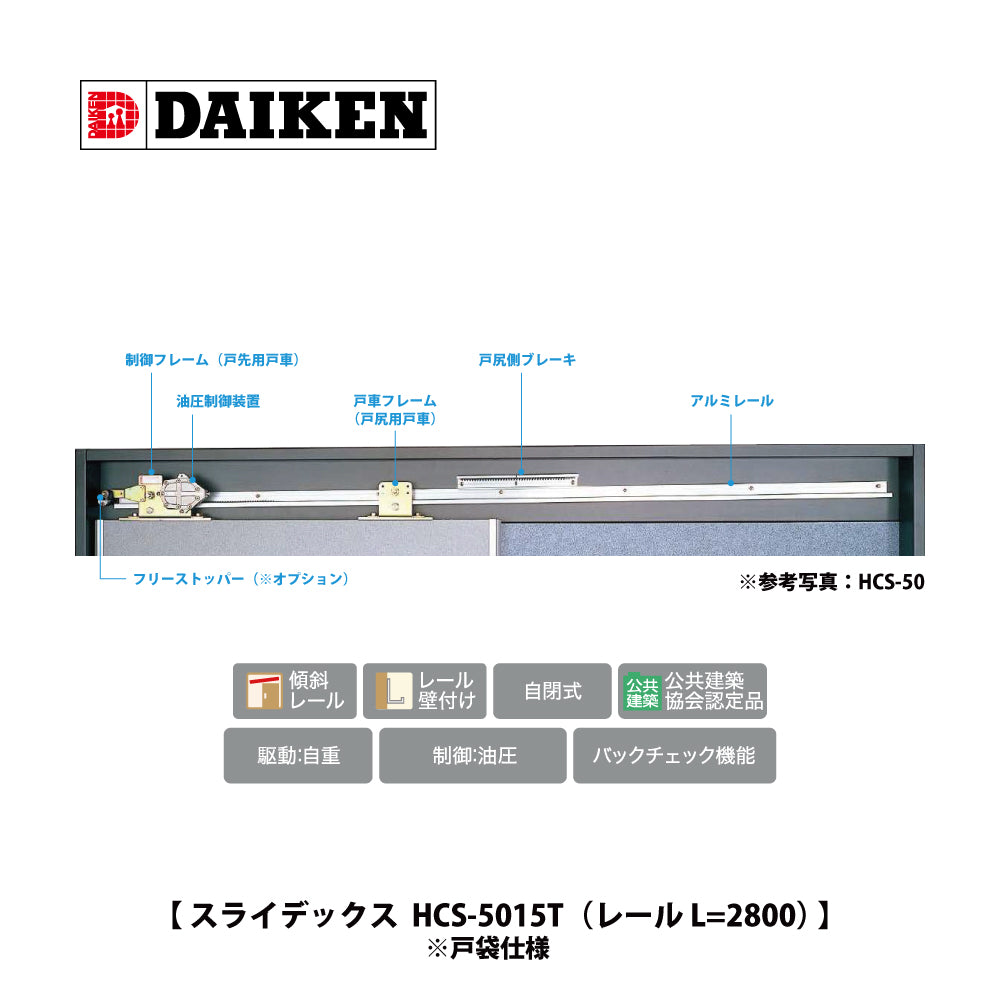 ダイケン スライデックス HCS-5015T(レール L=2800) 【戸袋仕様, 傾斜式, 木製・鋼製扉用, 引き戸クローザー製品一式, DAIKEN】