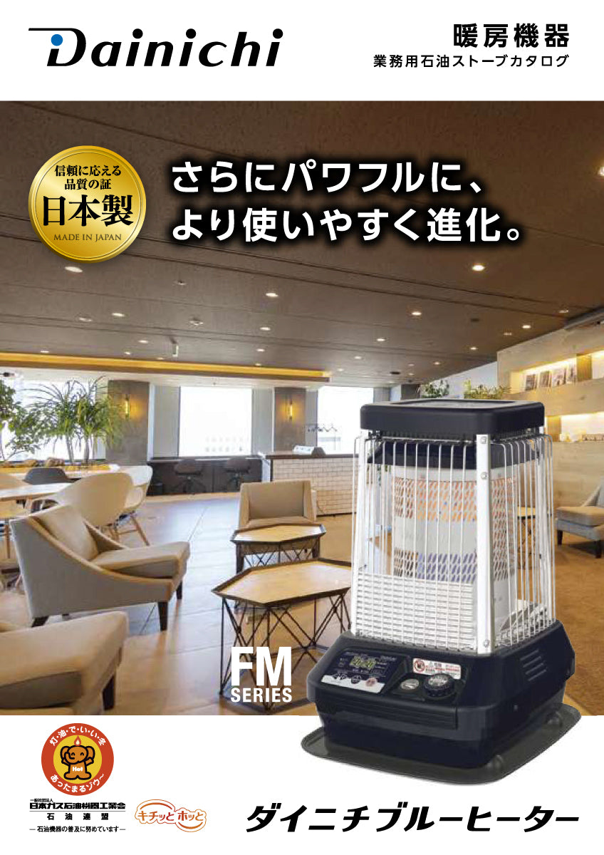 ダイニチ ブルーヒーター FM-19N3【自然対流, 容量19L, FMシリーズ, 業務用石油ストーブ, 暖房機器, Dainichi】