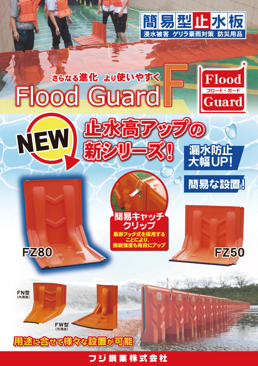 フジ鋼業 簡易型止水板 フラッドガード FS50(サイドシール)【Flood Guard F, F型・50シリーズ, ゲリラ豪雨対策, 防水対策, 浸水対策, 防災用品・防災グッズ】