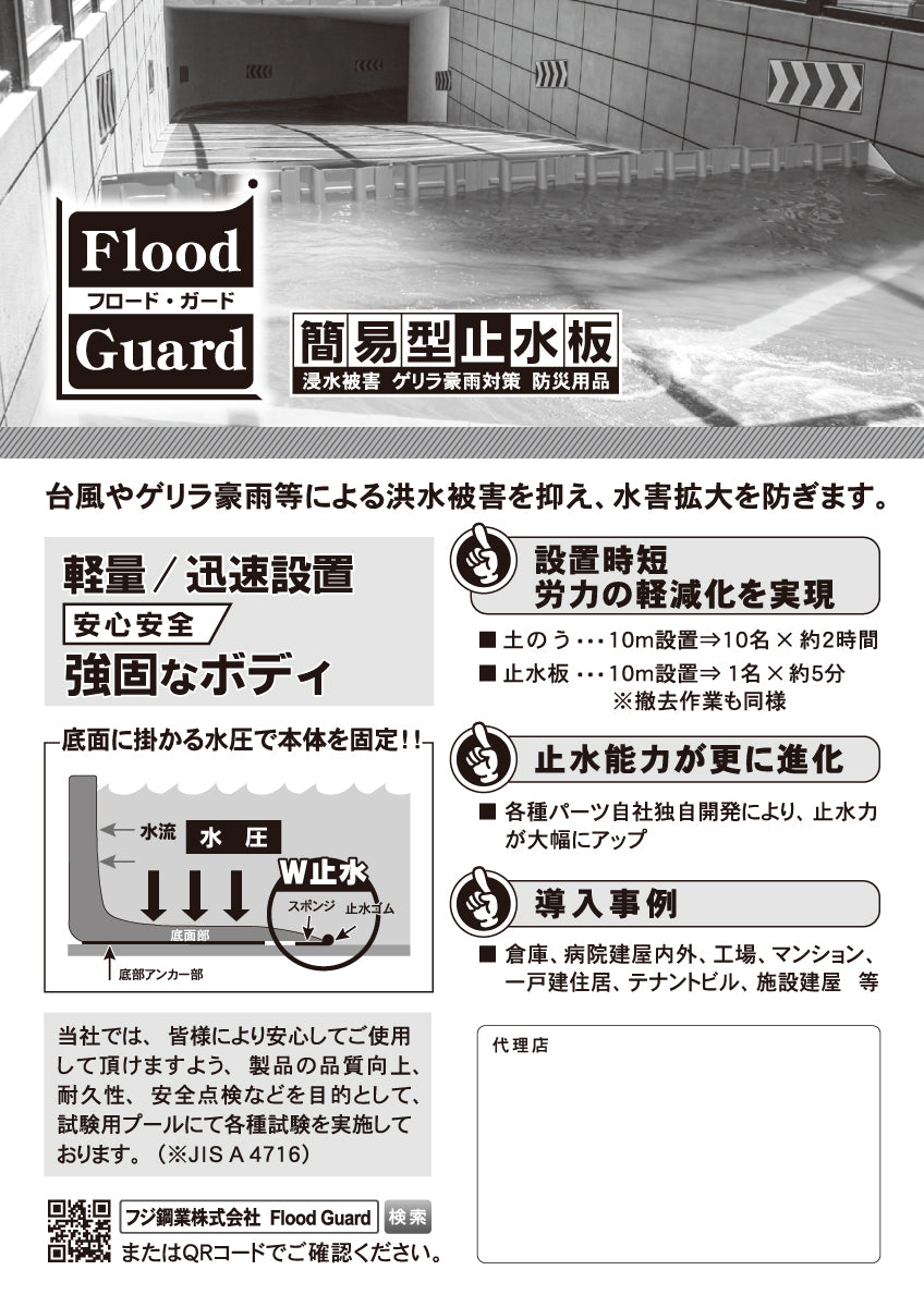 フジ鋼業 簡易型止水板 フラッドガード FS50(サイドシール)【Flood Guard F, F型・50シリーズ, ゲリラ豪雨対策, 防水対策, 浸水対策, 防災用品・防災グッズ】
