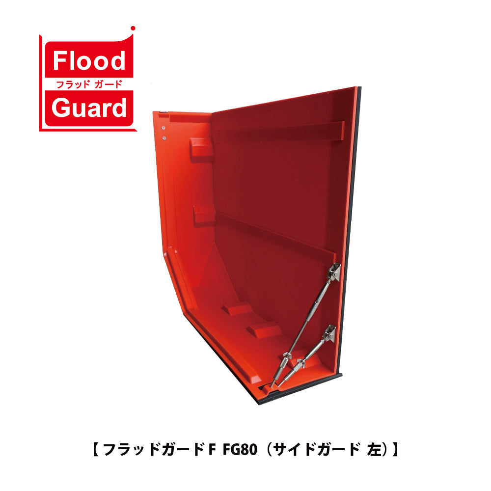 フジ鋼業 簡易型止水板 フラッドガード FG80(サイドガード)【Flood Guard F, F型・80シリーズ, ゲリラ豪雨・洪水・浸水被害対策, 防災用品・防災グッズ】
