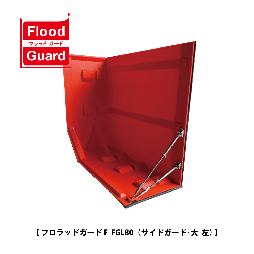 フジ鋼業 簡易型止水板 フラッドガード FGL80(サイドガード:大)【Flood Guard F, F型・80シリーズ, ゲリラ豪雨対策, 防水対策, 浸水対策, 防災用品・防災グッズ】