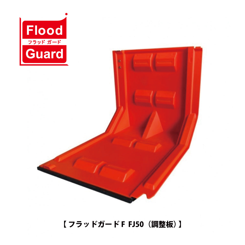 フジ鋼業 簡易型止水板 フラッドガード FJ50(調整板)【Flood Guard F, F型・50シリーズ, ゲリラ豪雨対策, 防水対策, 浸水対策, 防災用品・防災グッズ】