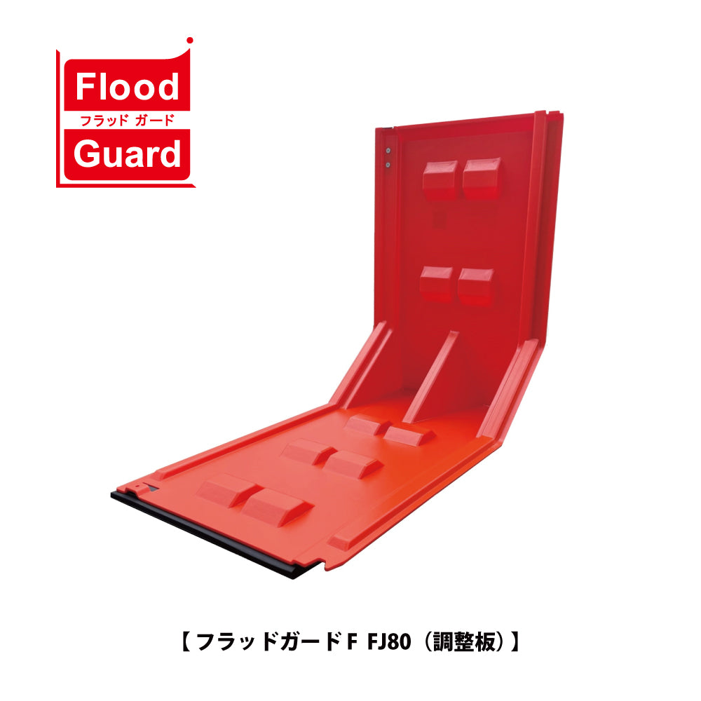 フジ鋼業 簡易型止水板 フラッドガード FJ80(調整板)【Flood Guard F, F型・80シリーズ, ゲリラ豪雨対策, 防水対策, 浸水対策, 防災用品・防災グッズ】