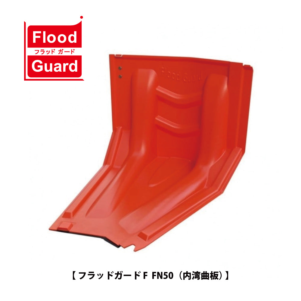 フジ鋼業 簡易型止水板 フラッドガード FN50(内湾曲板)【Flood Guard F, F型・50シリーズ, ゲリラ豪雨対策, 防水対策, 浸水対策, 防災用品・防災グッズ】