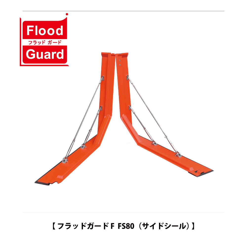 フジ鋼業 簡易型止水板 フラッドガード FS80(サイドシール)【Flood Guard F, F型・80シリーズ, ゲリラ豪雨・洪水・浸水被害対策, 防災用品・防災グッズ】