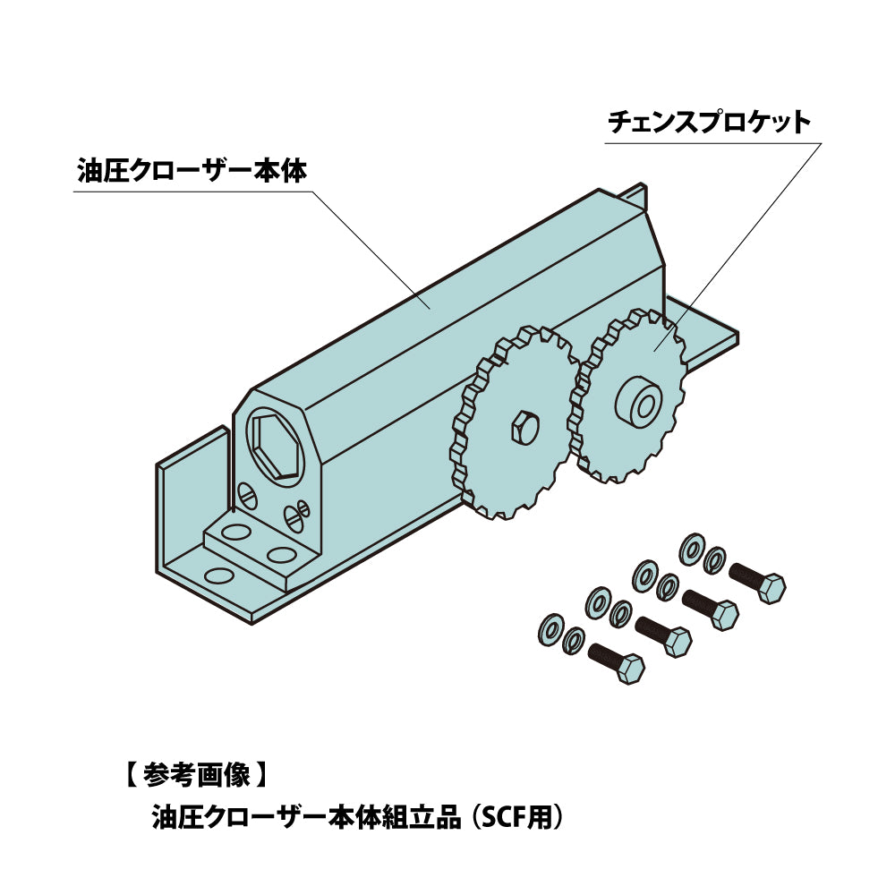 大鳥機工 スライドクローザー 油圧クローザー本体組立品(SCF用) 【メンテナンスパーツ・部品, 引き戸クローザー用, DIA, Diamond, OHTORI KIKO】