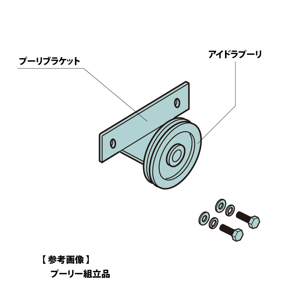 ハシダ技研 THUスライドクローザー プーリー組立品(SCF-F用) 【メンテナンスパーツ・部品, 引き戸クローザー用, HASHIDA GIKEN】