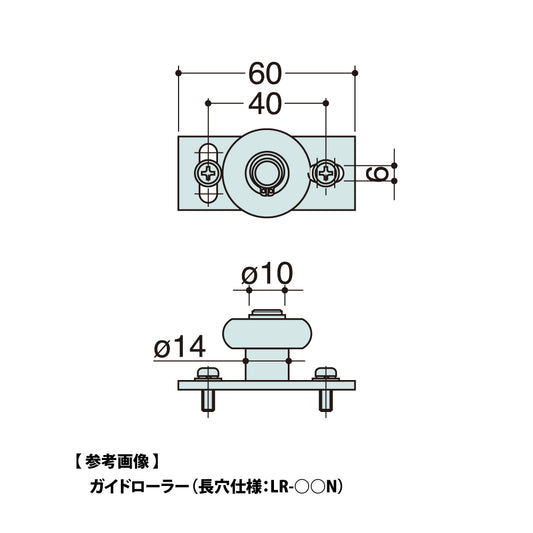 ハシダ技研 ガイドローラー LR-20 / 25 / 30 / 35 【メンテナンスパーツ・部品, 引き戸クローザー用, HASHIDA GIKEN】