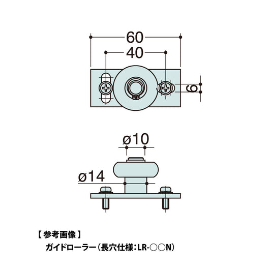 大鳥機工 ガイドローラー LR-20 / 25 / 30 / 35 【メンテナンスパーツ・部品, 引き戸クローザー用, DIA, Diamond, OHTORI KIKO】
