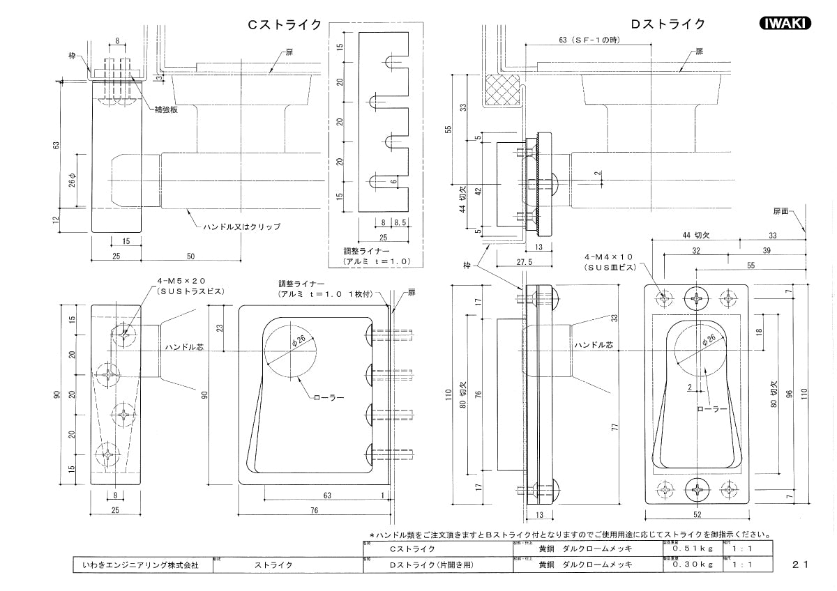 いわきエンジニアリング クレモンハンドル用受け Cストライク 【ローラーハンドル用, IWAKI】
