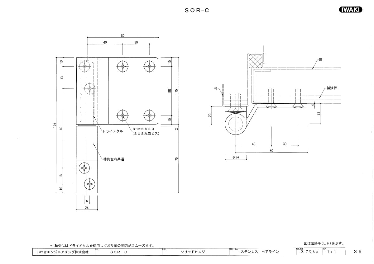 いわきエンジニアリング ソリッドヒンジ SOR-C 【重量用, 大型丁番, IWAKI】
